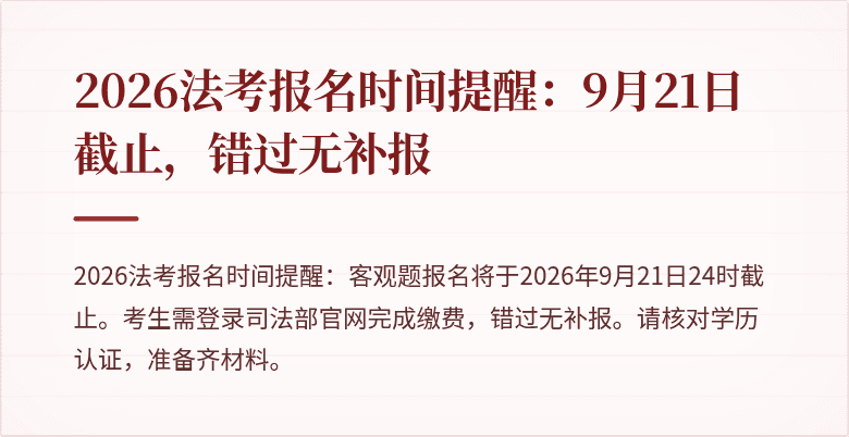 2026法考报名时间提醒：9月21日截止，错过无补报