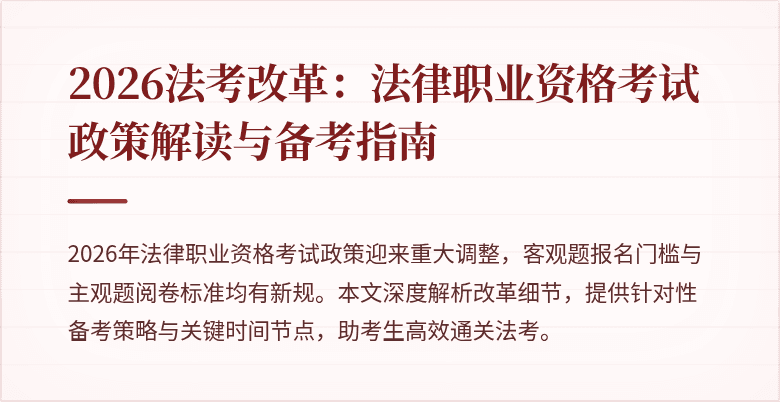 2026法考改革：法律职业资格考试政策解读与备考指南