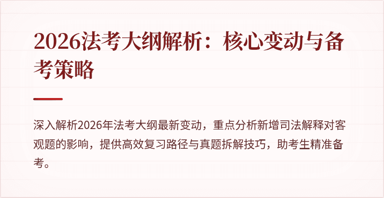 2026法考大纲解析:核心变动与备考策略