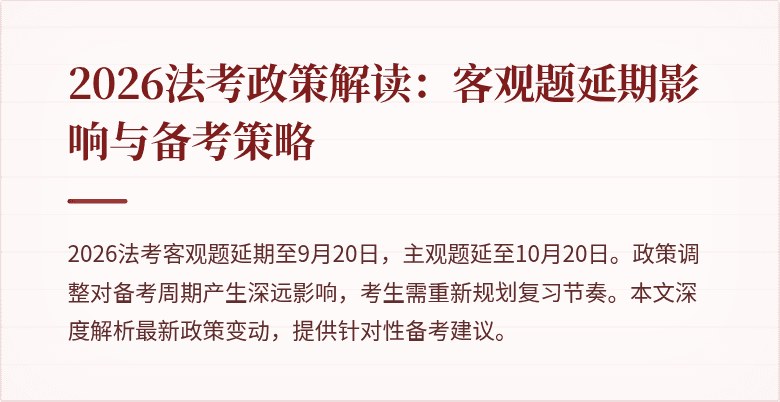 2026法考政策解读：客观题延期影响与备考策略