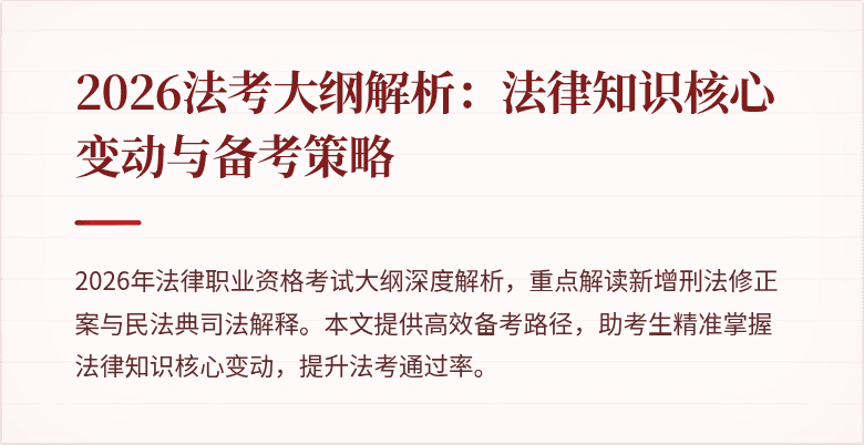 2026法考大纲解析：法律知识核心变动与备考策略