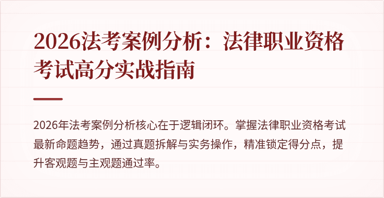 2026法考案例分析:法律职业资格考试高分实战指南