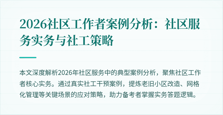 2026社区工作者案例分析：社区服务实务与社工策略