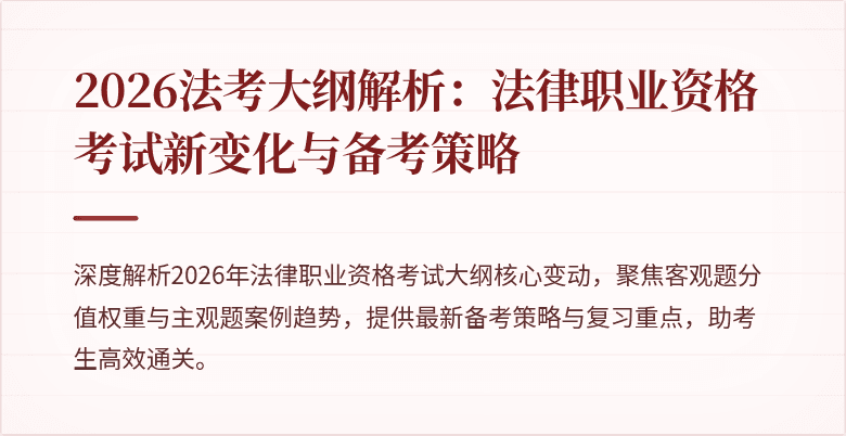 2026法考大纲解析：法律职业资格考试新变化与备考策略