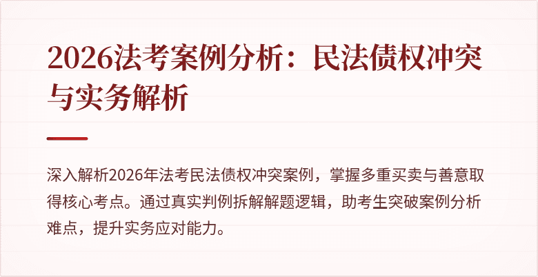 2026法考案例分析：民法债权冲突与实务解析