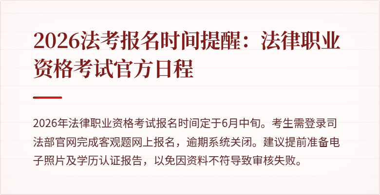 2026法考报名时间提醒：法律职业资格考试官方日程