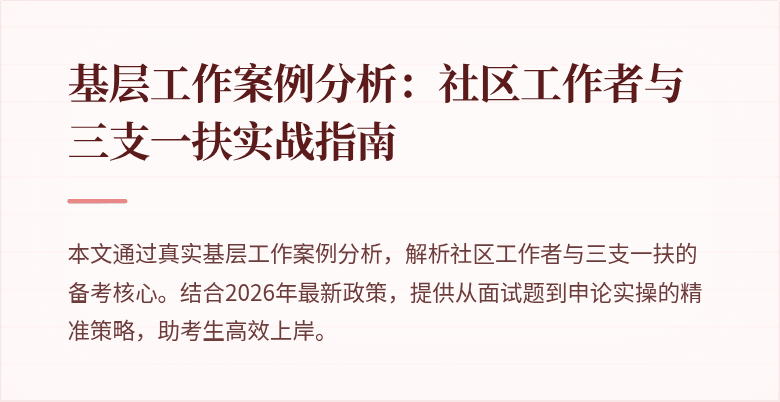 基层工作案例分析:社区工作者与三支一扶实战指南