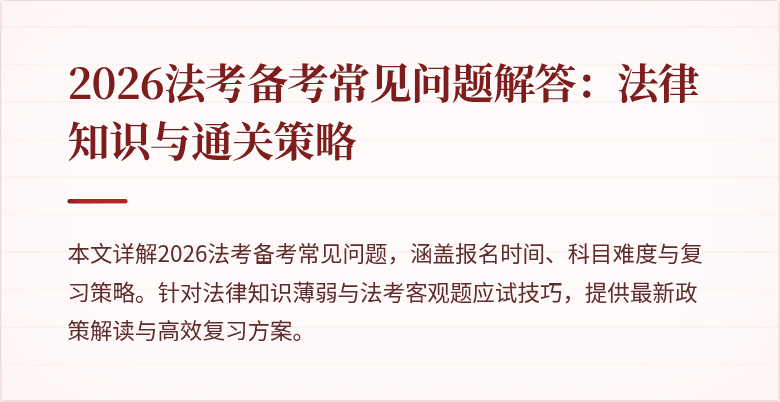 2026法考备考常见问题解答:法律知识与通关策略