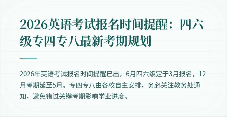 2026英语考试报名时间提醒:四六级专四专八最新考期规划