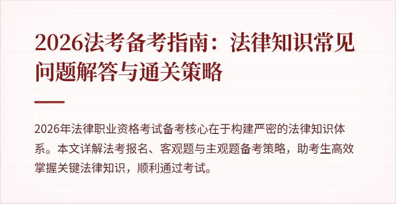 2026法考备考指南：法律知识常见问题解答与通关策略