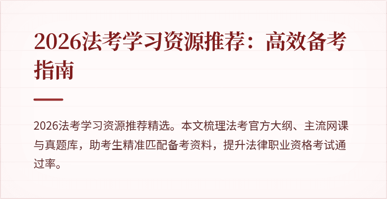 2026法考学习资源推荐:高效备考指南