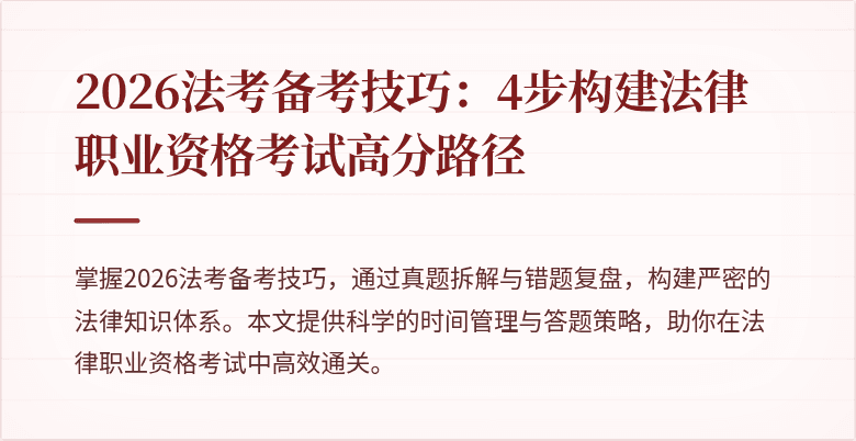 2026法考备考技巧：4步构建法律职业资格考试高分路径