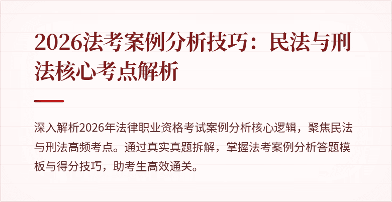2026法考案例分析技巧：民法与刑法核心考点解析