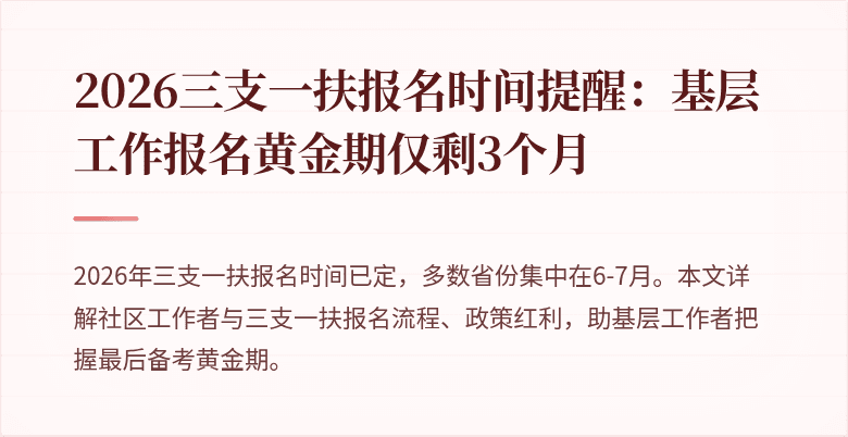 2026三支一扶报名时间提醒:基层工作报名黄金期仅剩3个月