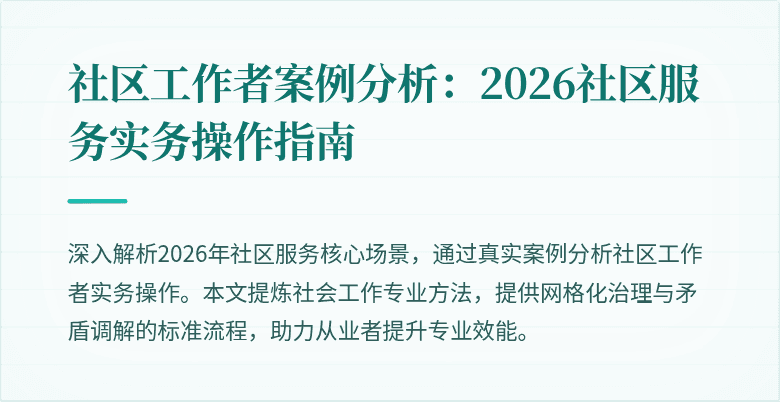 社区工作者案例分析：2026社区服务实务操作指南