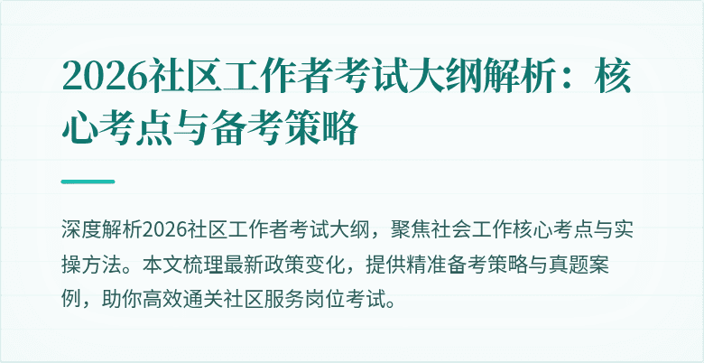 2026社区工作者考试大纲解析：核心考点与备考策略