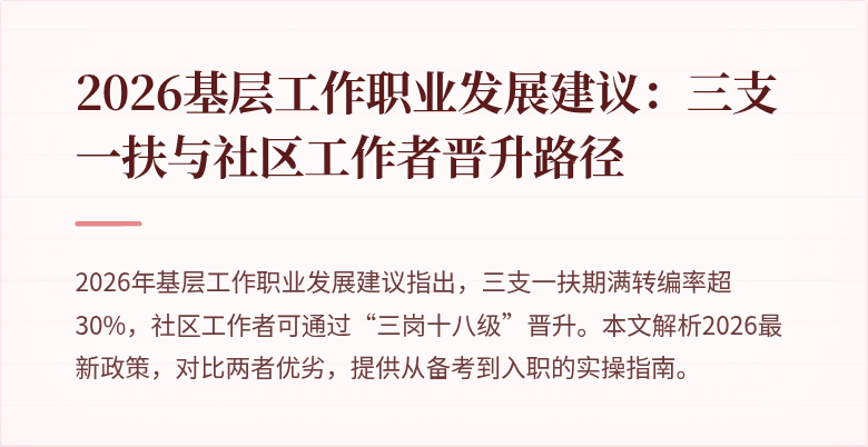 2026基层工作职业发展建议:三支一扶与社区工作者晋升路径