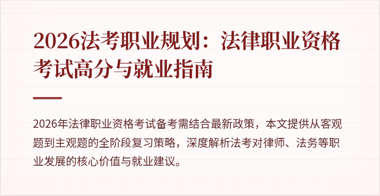 2026法考职业规划:法律职业资格考试高分与就业指南