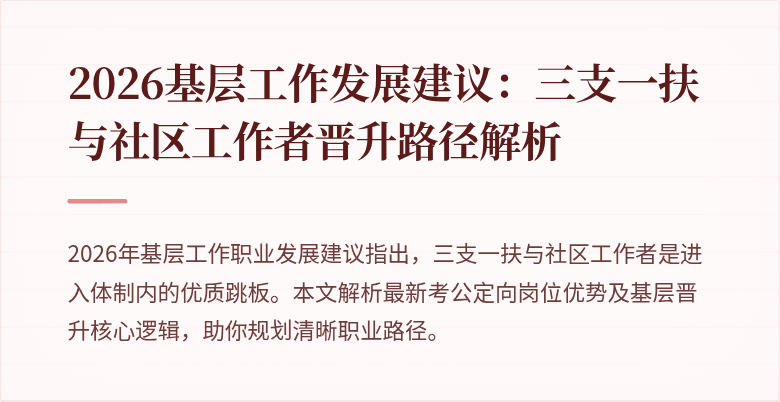 2026基层工作发展建议:三支一扶与社区工作者晋升路径解析