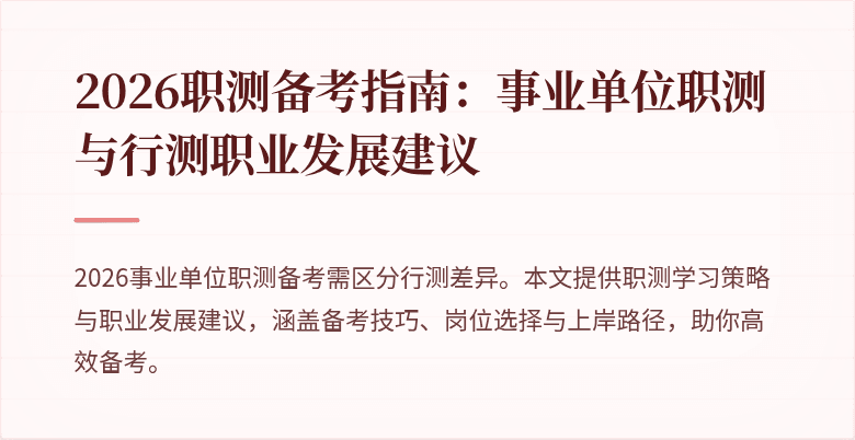 2026职测备考指南:事业单位职测与行测职业发展建议
