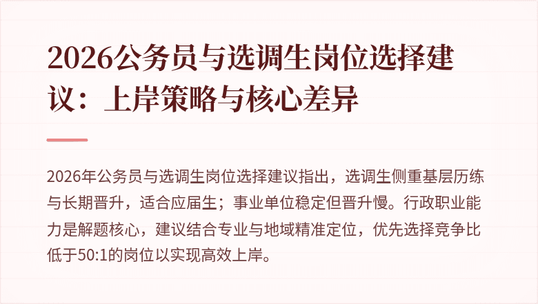 2026公务员与选调生岗位选择建议：上岸策略与核心差异
