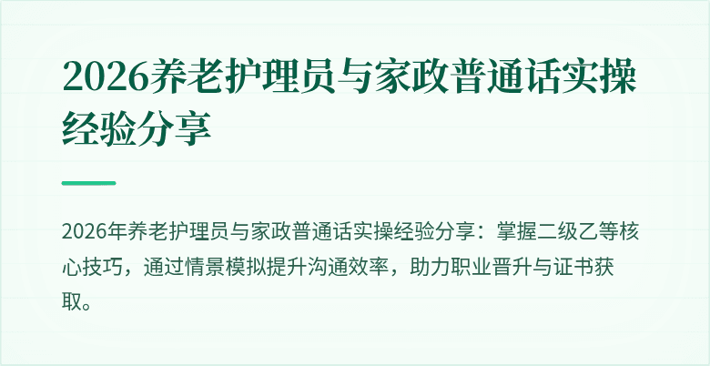 2026养老护理员与家政普通话实操经验分享