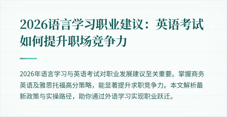 2026语言学习职业建议:英语考试如何提升职场竞争力