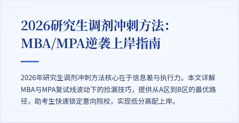 2026研究生调剂冲刺方法：MBA/MPA逆袭上岸指南