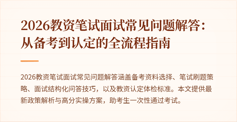 2026教资笔试面试常见问题解答：从备考到认定的全流程指南