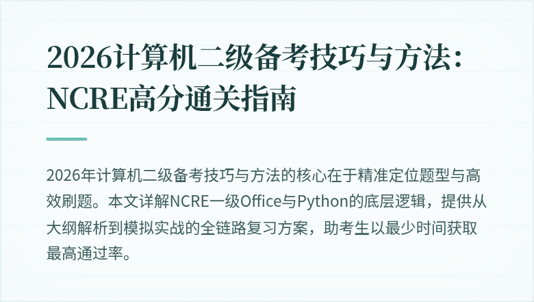 2026计算机二级备考技巧与方法：NCRE高分通关指南