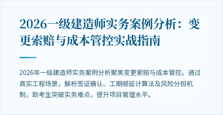 2026一级建造师实务案例分析：变更索赔与成本管控实战指南