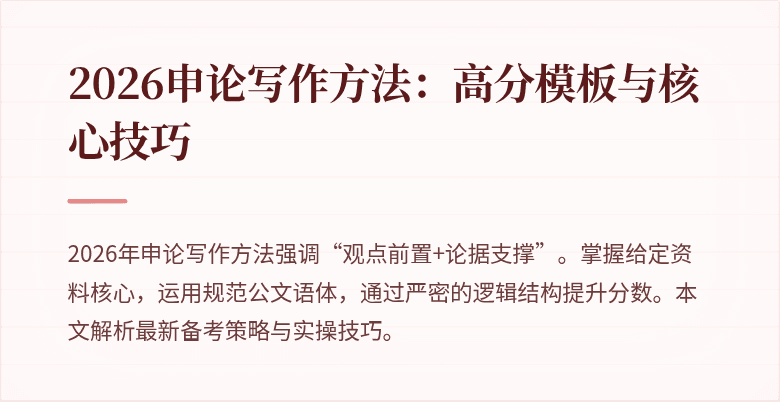 2026申论写作方法：高分模板与核心技巧
