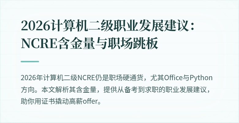 2026计算机二级职业发展建议：NCRE含金量与职场跳板