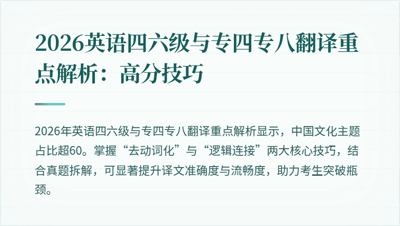 2026英语四六级与专四专八翻译重点解析：高分技巧