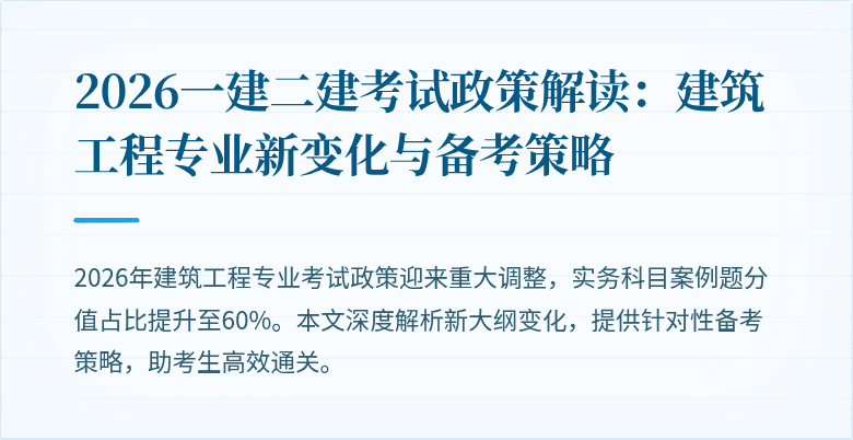 2026一建二建考试政策解读：建筑工程专业新变化与备考策略