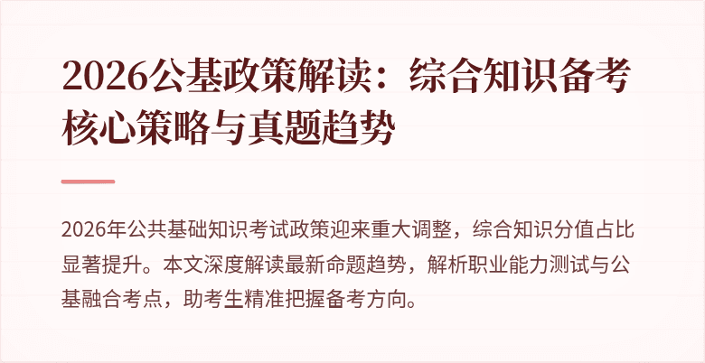 2026公基政策解读：综合知识备考核心策略与真题趋势