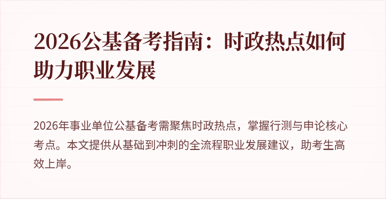 2026公基备考指南:时政热点如何助力职业发展