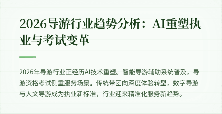 2026导游行业趋势分析：AI重塑执业与考试变革