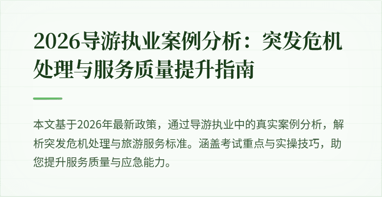 2026导游执业案例分析：突发危机处理与服务质量提升指南