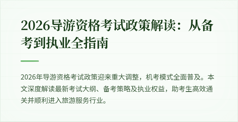 2026导游资格考试政策解读：从备考到执业全指南