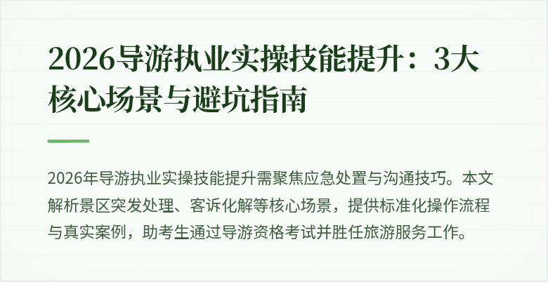 2026导游执业实操技能提升：3大核心场景与避坑指南