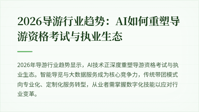 2026导游行业趋势：AI如何重塑导游资格考试与执业生态
