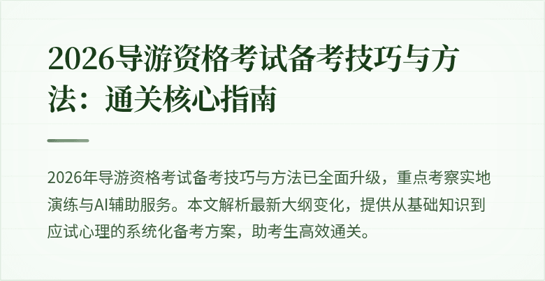 2026导游资格考试备考技巧与方法：通关核心指南