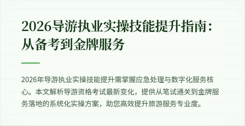 2026导游执业实操技能提升指南：从备考到金牌服务