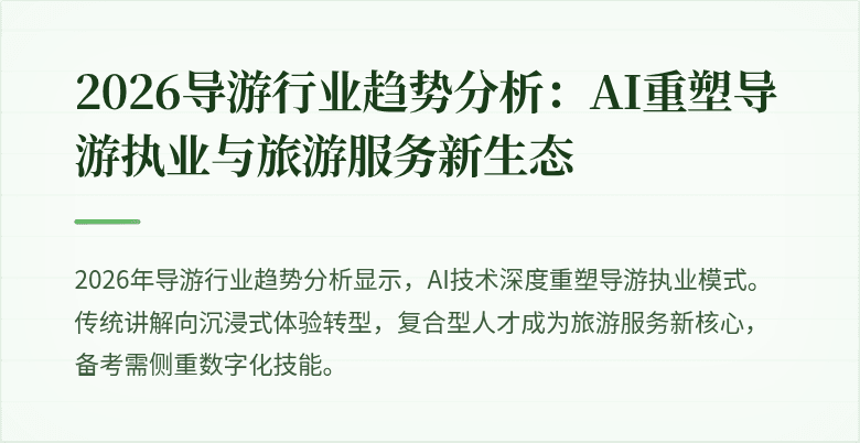2026导游行业趋势分析：AI重塑导游执业与旅游服务新生态