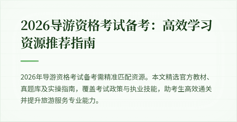 2026导游资格考试备考：高效学习资源推荐指南