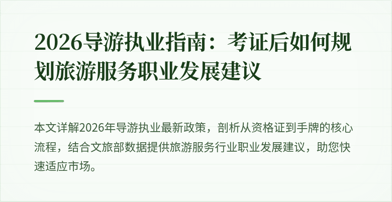 2026导游执业指南：考证后如何规划旅游服务职业发展建议