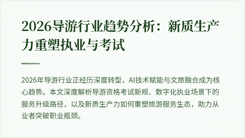 2026导游行业趋势分析：新质生产力重塑执业与考试