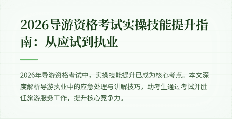 2026导游资格考试实操技能提升指南：从应试到执业