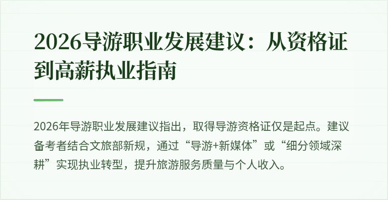 2026导游职业发展建议：从资格证到高薪执业指南